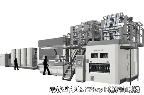 最新型高速オフセット輪転印刷機