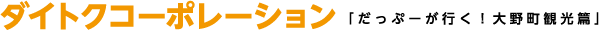 ダイトクコーポレーション